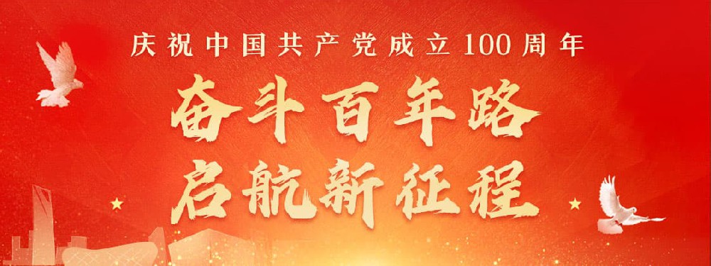 熱烈慶祝建黨100周年，不忘初心，牢記使命。