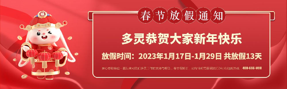 美好前兔，共同奮進(jìn)！2023年多靈春節(jié)放假安排